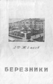 Березники - город уральских химиков. Жданов Александр - читать в Рулиб