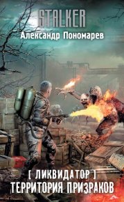 Территория призраков. Пономарёв Александр - читать в Рулиб