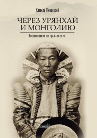 Через Урянхай и Монголию (Воспоминания из 1920-1921 гг.). Гижицкий Камиль - читать в Рулиб