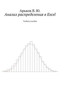 Анализ распределения в Excel. Арьков Валентин - читать в Рулиб