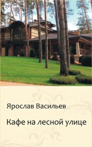 Кафе на Лесной улице. Васильев Ярослав - читать в Рулиб