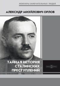 Тайная история сталинских преступлений. Орлов Александр - читать в Рулиб