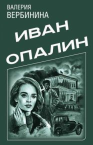 Сборник "Иван Опалин" [5 книг]. Вербинина Валерия - читать в Рулиб
