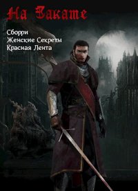 На Закате. Шульженок Павел - читать в Рулиб
