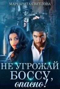 Не угрожай боссу, опасно!. Светлова Маргарита - Rulib.pro Не угрожай боссу, опасно!. Светлова Маргарита - читать в Рулиб