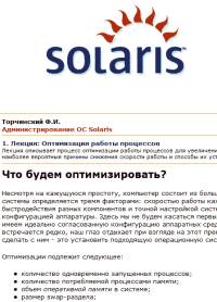 Администрирование ОС Solaris. Торчинский Ф. - читать в Рулиб