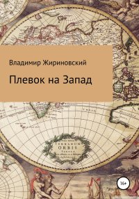 Плевок на Запад. Жириновский Владимир - читать в Рулиб