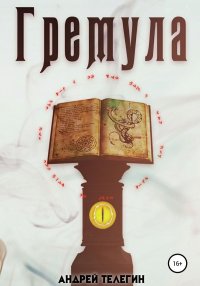 Гремула. Книга 1. Телегин Андрей - читать в Рулиб