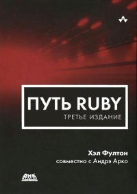Путь Ruby. 3-е издание. Фултон Хэл - читать в Рулиб