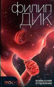 Всевышнее вторжение. Дик Филип - Rulib.pro Всевышнее вторжение. Дик Филип - читать в Рулиб