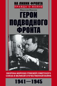 Герои подводного фронта. Морозов Мирослав - читать в Рулиб