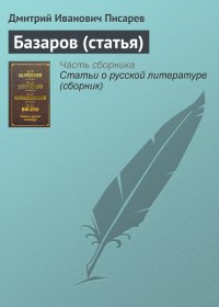Базаров (статья). Писарев Дмитрий - читать в Рулиб