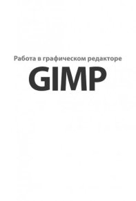 Работа в графическом редакторе GIMP. Тимофеев Сергей - читать в Рулиб