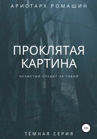 Проклятая картина. Ромашин Аристарх - читать в Рулиб