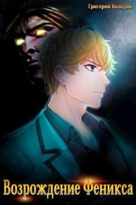 Возрождение Феникса. Том 2 (СИ). Володин Григорий - читать в Рулиб