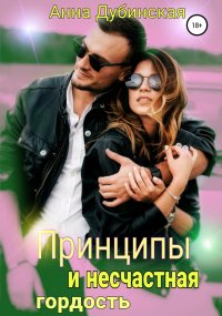 Принципы и несчастная гордость. Дубинская Анна - читать в Рулиб