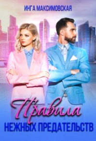 Правила нежных предательств. Максимовская Инга - читать в Рулиб