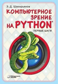 Компьютерное зрение на Python. Первые шаги. Шакирьянов Эдуард - читать в Рулиб
