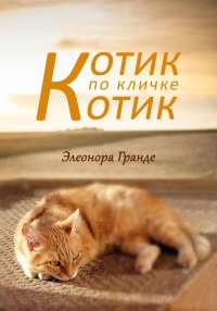 Котик по кличке Котик. Гранде Элеонора - читать в Рулиб