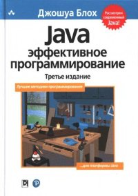 Java: эффективное программирование. Блох Джошуа - читать в Рулиб