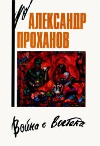 Родненький. Проханов Александр - Rulib.pro Родненький. Проханов Александр - читать в Рулиб