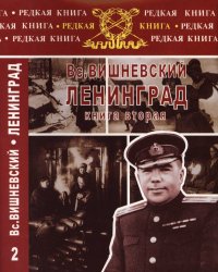 Ленинград. Дневники военных лет. Книга 2. Вишневский Всеволод - читать в Рулиб