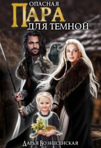 Опасная пара для темной (СИ). Вознесенская Дарья - читать в Рулиб