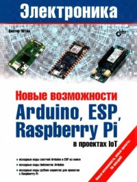Новые возможности Arduino, ESP, Raspberry Pi в проектах loT. Петин Виктор - читать в Рулиб