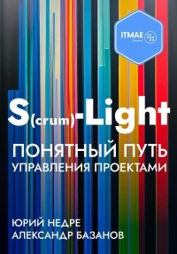 S(crum)-Light – Понятный путь управления проектами. Базанов Александр - читать в Рулиб
