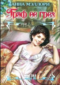 Граф ее грез. Мэллори Анна - читать в Рулиб