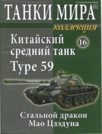Танки мира Коллекция №016 - Китайский средний танк Type 59. журнал «Танки мира» - читать в Рулиб