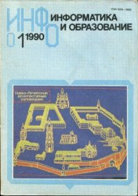 Информатика и образование 1990 №01. журнал «Информатика и образование» - читать в Рулиб