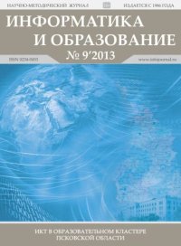 Информатика и образование 2013 №09. журнал «Информатика и образование» - читать в Рулиб
