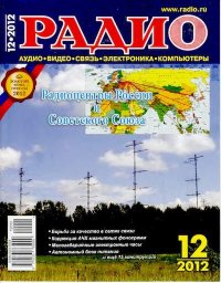 Радио 2012 12. Журнал «Радио» - читать в Рулиб