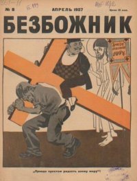 Безбожник 1927 №08. журнал Безбожник - читать в Рулиб
