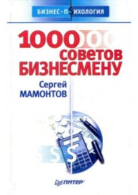 1000 советов бизнесмену. Мамонтов Сергей - читать в Рулиб