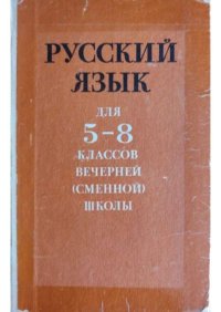 Русский язык для 5-8 классов вечерней (сменной) школы. Коллектив авторов - читать в Рулиб