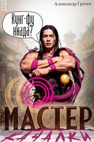 Мастер из качалки 2. Гримм Александр - читать в Рулиб