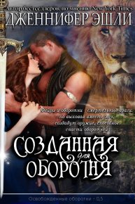 Созданная для оборотня (ЛП). Эшли Дженнифер - читать в Рулиб