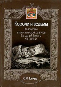Короли и ведьмы. Колдовство в политической культуре Западной Европы XII–XVII вв.. Тогоева Ольга - читать в Рулиб
