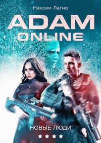 Адам Онлайн 4. Новые люди. Лагно Максим - Rulib.pro Адам Онлайн 4. Новые люди. Лагно Максим - читать в Рулиб