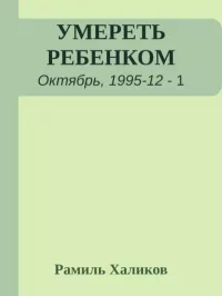 Умереть ребенком. Халиков Рамиль - читать в Рулиб