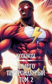 Джанго перерожденный. Том 2. Абрамов Владимир (noslnosl) - читать в Рулиб