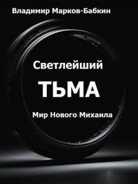 Светлейший. Тьма. Бабкин (Марков-Бабкин) Владимир - Rulib.pro Светлейший. Тьма. Бабкин (Марков-Бабкин) Владимир - читать в Рулиб