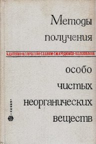 Методы получения особо чистых неорганических веществ. Степин Борис - читать в Рулиб