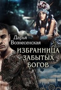 Избранница забытых богов. Вознесенская Дарья (Кристалл Дар) - читать в Рулиб