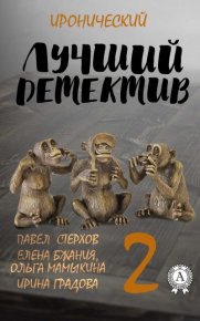 Лучший иронический детектив – 2. Градова Ирина - читать в Рулиб