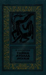 Тайна атолла Муаи. Бритиков Анатолий - читать в Рулиб