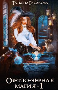 Светло-чёрная магия (СИ). Русакова Татьяна - читать в Рулиб