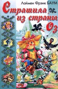 Страшила из Страны Оз. Баум Лаймен - читать в Рулиб